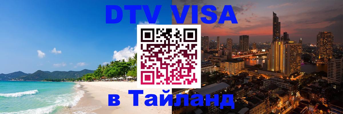 Сколько стоит виза DTV в Тайланд Вадуц 