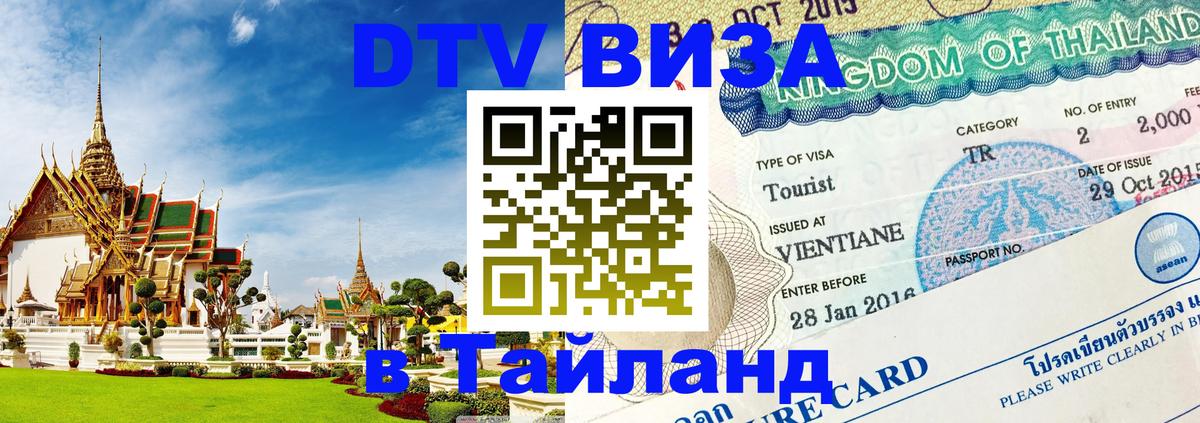 Стоимость и условия DTV визы — оформление в Таиланд под ключ - 03.10.2025 